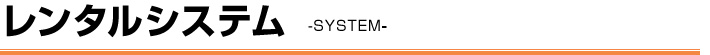 レンタルシステム　- SYSTEM -